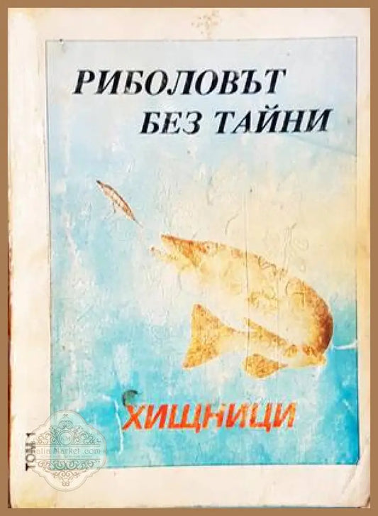 Риболовът без тайни. Том 1: Хищници - Детелин Сертов - Книги