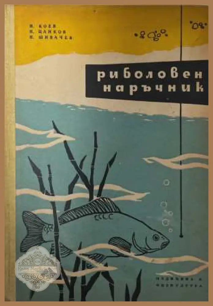 Риболовен наръчник - корица