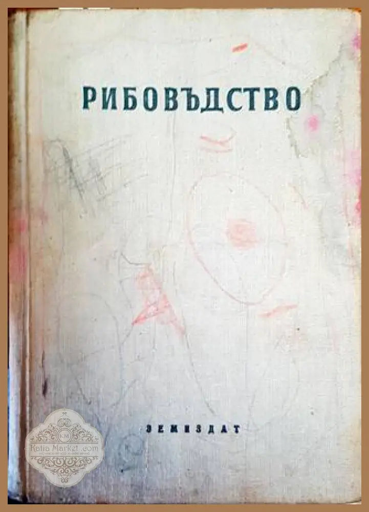 Рибовъдство - Г. Зашев Николай Георгиев Николай Йовчев - Книги