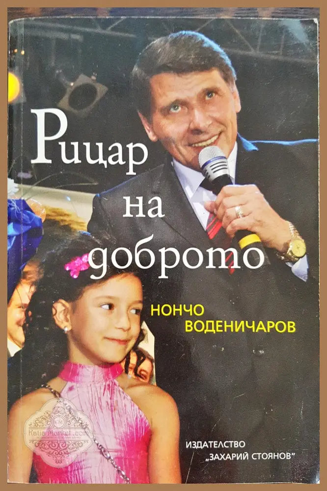 Рицар на доброто - Нончо Воденичаров - Книги