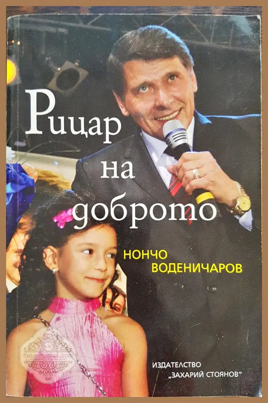 Рицар на доброто - Нончо Воденичаров - Книги