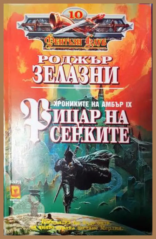Рицар на сенките - Роджър Зелазни - Книга