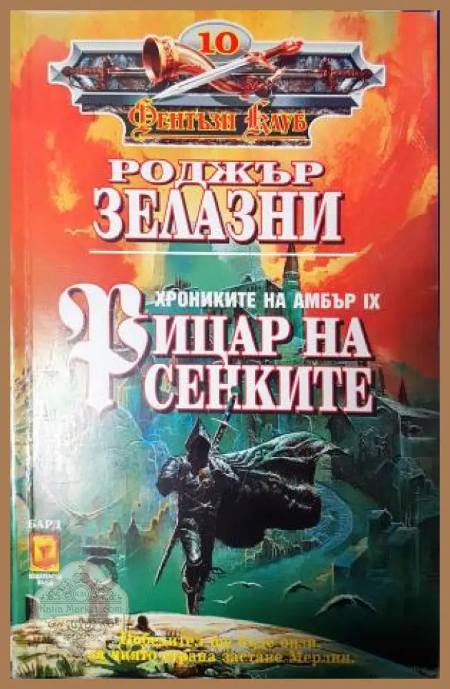 Рицар на сенките - Роджър Зелазни - Книга