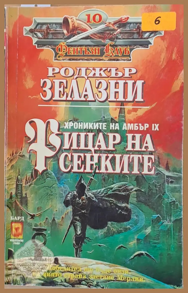 Рицар на сенките - Роджър Зелазни - Книги
