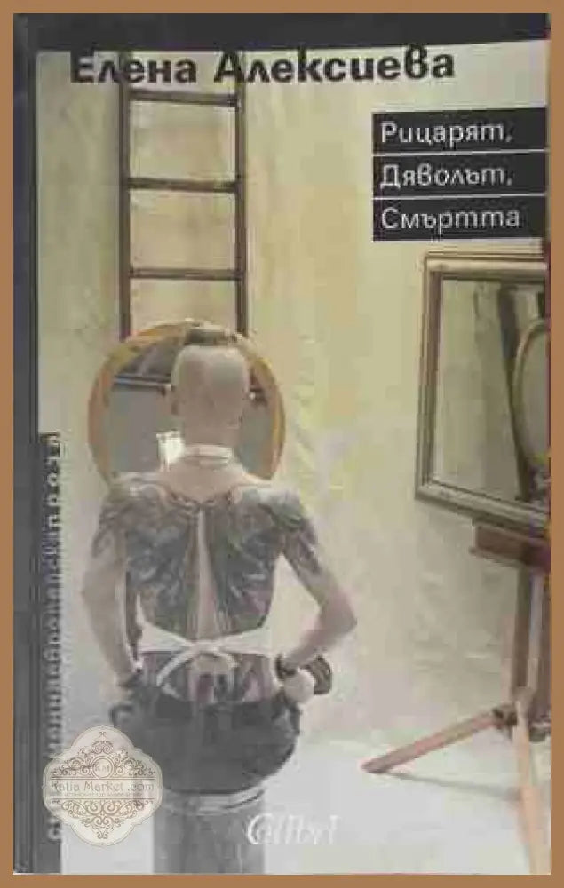 Рицарят Дяволът Смъртта - Елена Алексиева - Книга