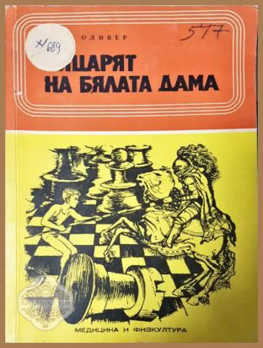 Рицарят на бялата дама - Хаим Оливер