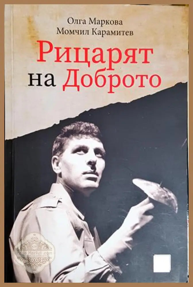 Рицарят на доброто - Олга Маркова Момчил Карамитев - Книга