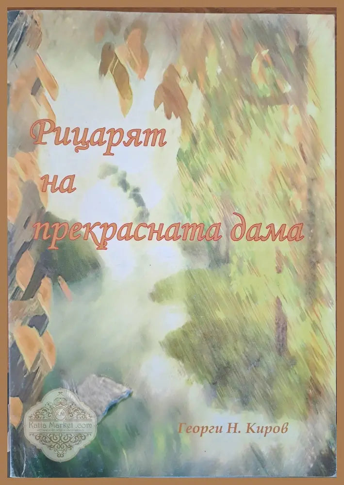 Рицарят на прекрасната дама - Георги Киров - Книги