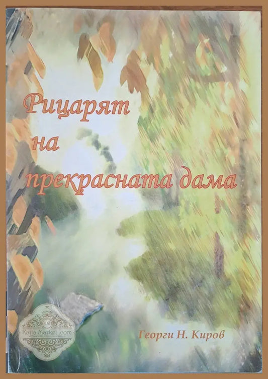 Рицарят на прекрасната дама - Георги Киров - Книги