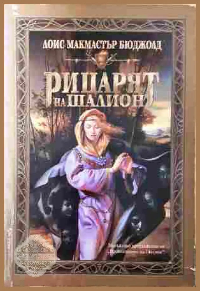 Рицарят на Шалион - Лоис Макмастър Бюджолд