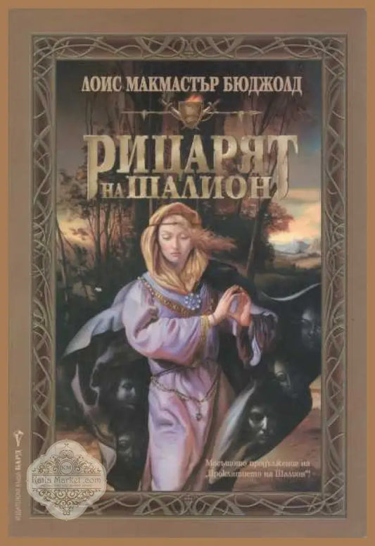 Рицарят на Шалион - Лоис Макмастър Бюджолд - Лоис Макмастър Бюджолд - Книга