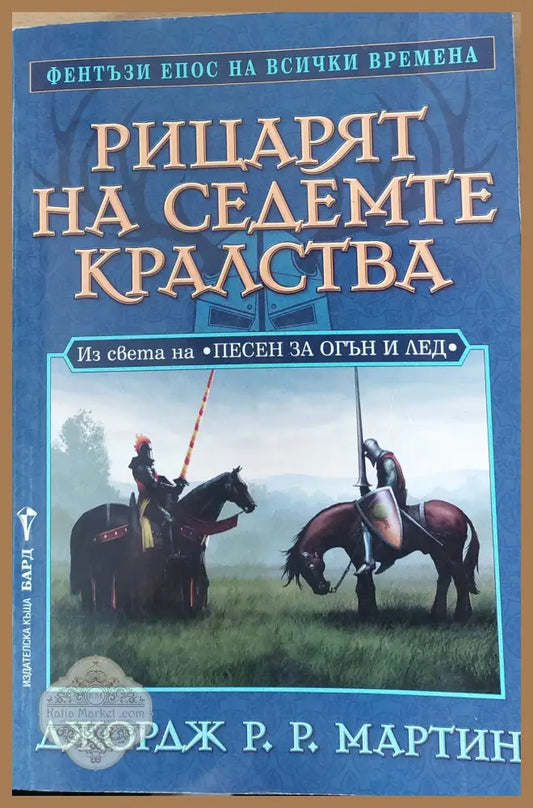 Рицарят на седемте кралства - Джордж Р.Р. Мартин - Книги
