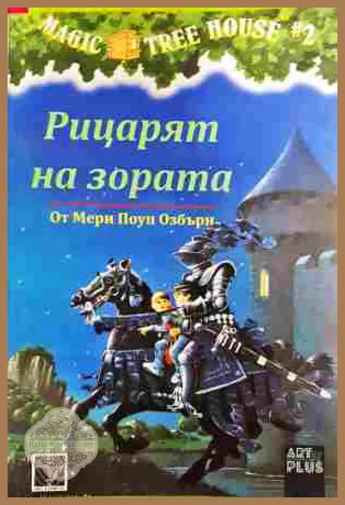 Рицарят на зората - Мери Поуп Озбърн