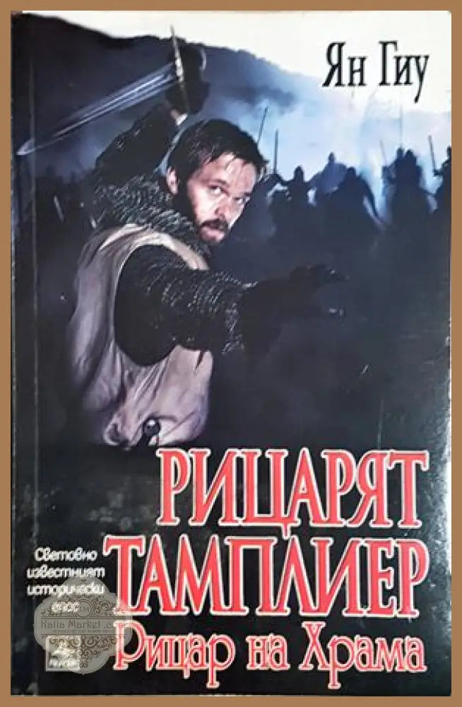 Рицарят тамплиер - Ян Гиу - Ян Гиу - Книга