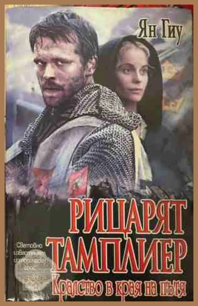Рицарят тамплиер. Книга 2 - Ян Гиу