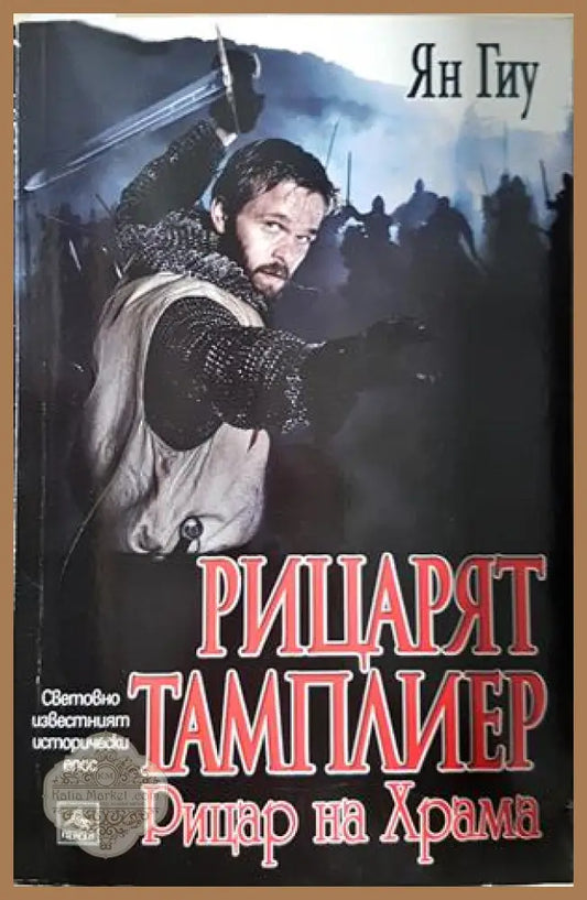 Рицарят тамплиер. Книга 2: Рицар на Храма, Ян Гиу - Ян Гиу - Книга