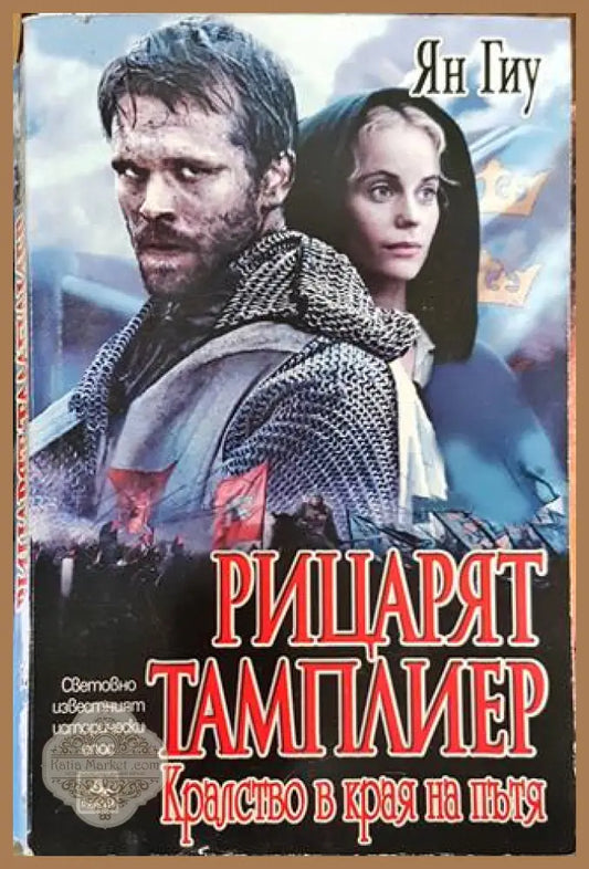 Рицарят тамплиер - Кралство в края на пътя-ЯГ - Ян Гиу - Книга