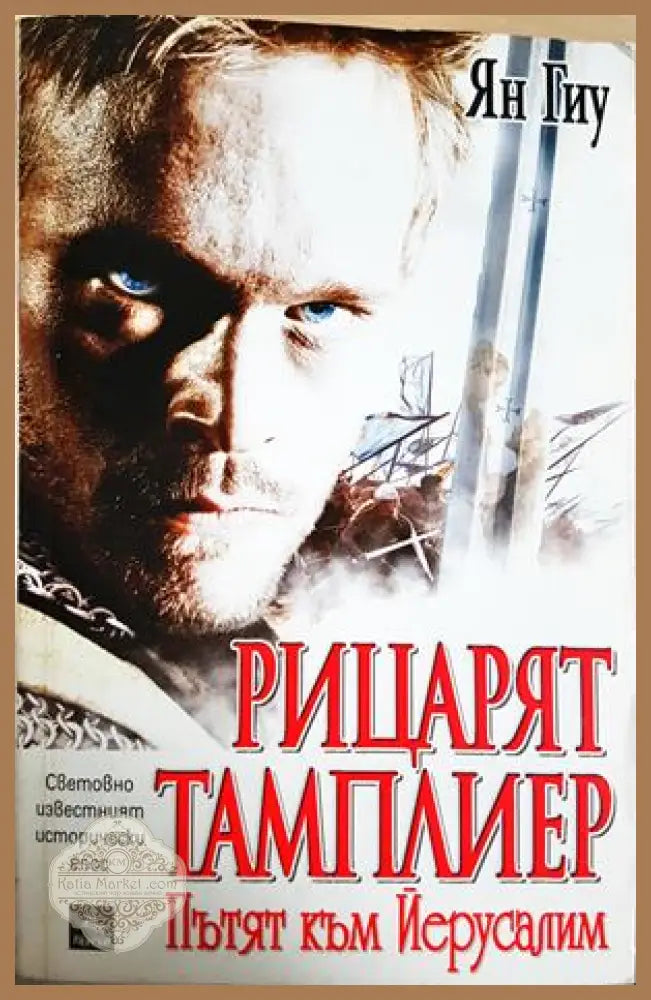 Рицарят тамплиер: Пътят към Йерусалим - Ян Гиу - Книга