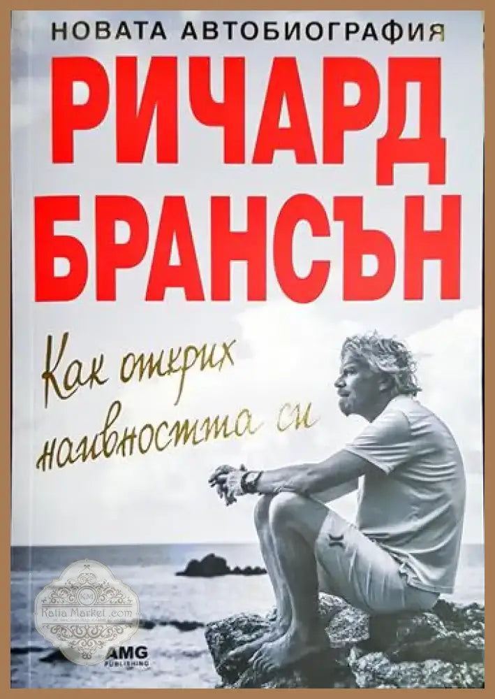 Ричард Брансън - Как открих наивността си (2517) - Книга
