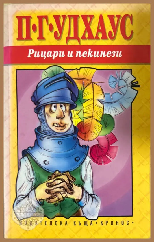 Рицари и пекинези - П. Г. Удхаус - Книга