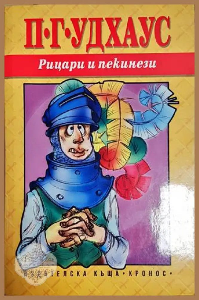 Рицари и пекинези – П. Г. Удхаус - П. Г. Удхаус - Книга