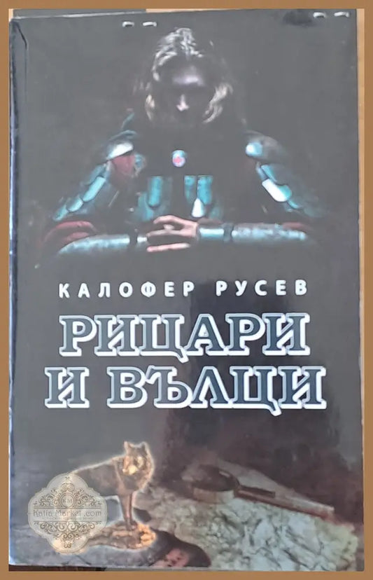 Рицари и вълци - Калофер Русев - Книги