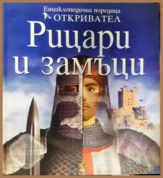 Рицари и замъци - Филип Диксън - Книга