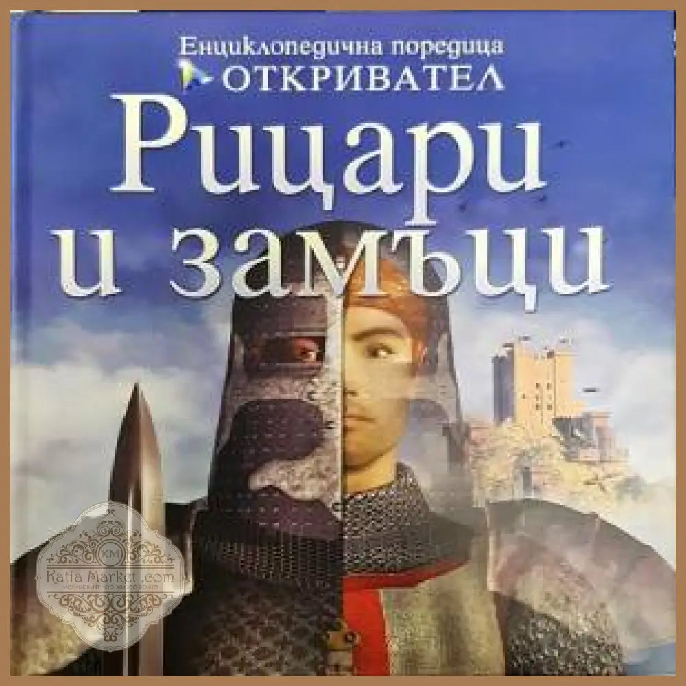 Рицари и замъци - Филип Диксън - Книги