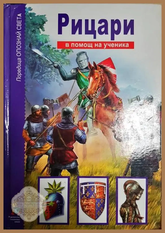 Рицари - Колектив - Книги