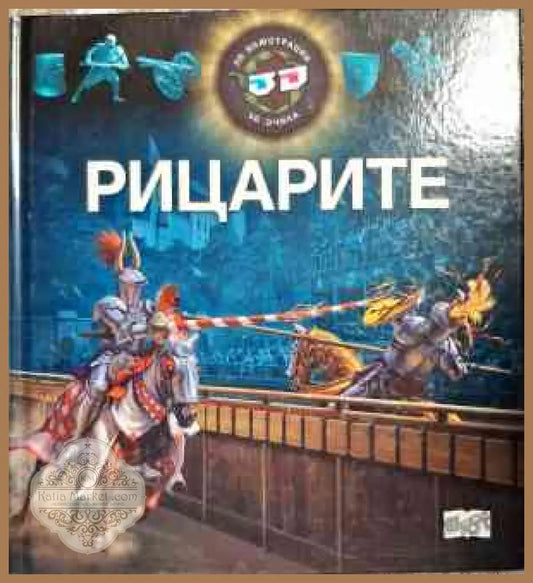 Рицарите - Колектив - Книги