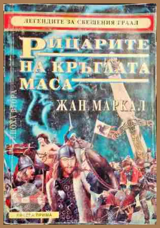 Рицарите на кръглата маса - Стелио Мартели - Книги