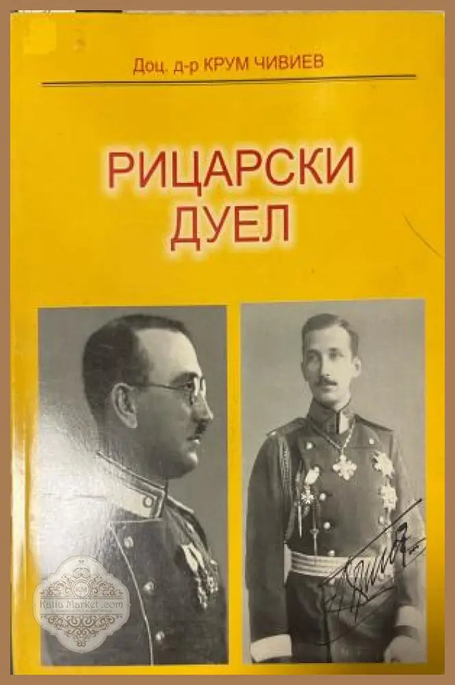 Корица на Рицарски дуел