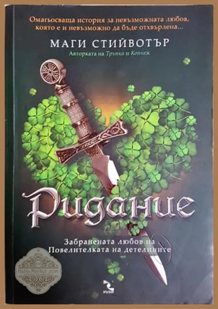 Ридание - Маги Стийвотър