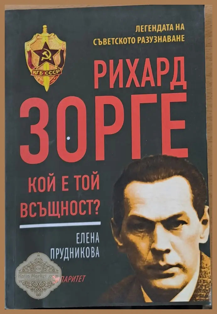 Рихард Зорге кой е той всъщност? - Елена Прудникова - Книги