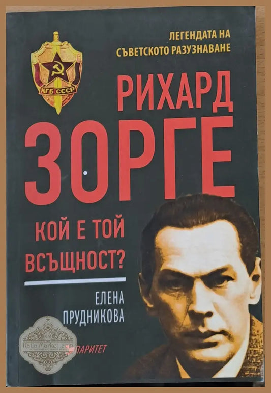Рихард Зорге кой е той всъщност? - Елена Прудникова - Книги