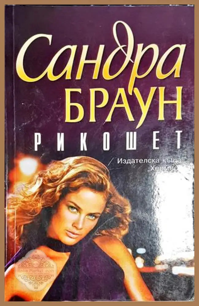 Рикошет - Сандра Браун - Книга