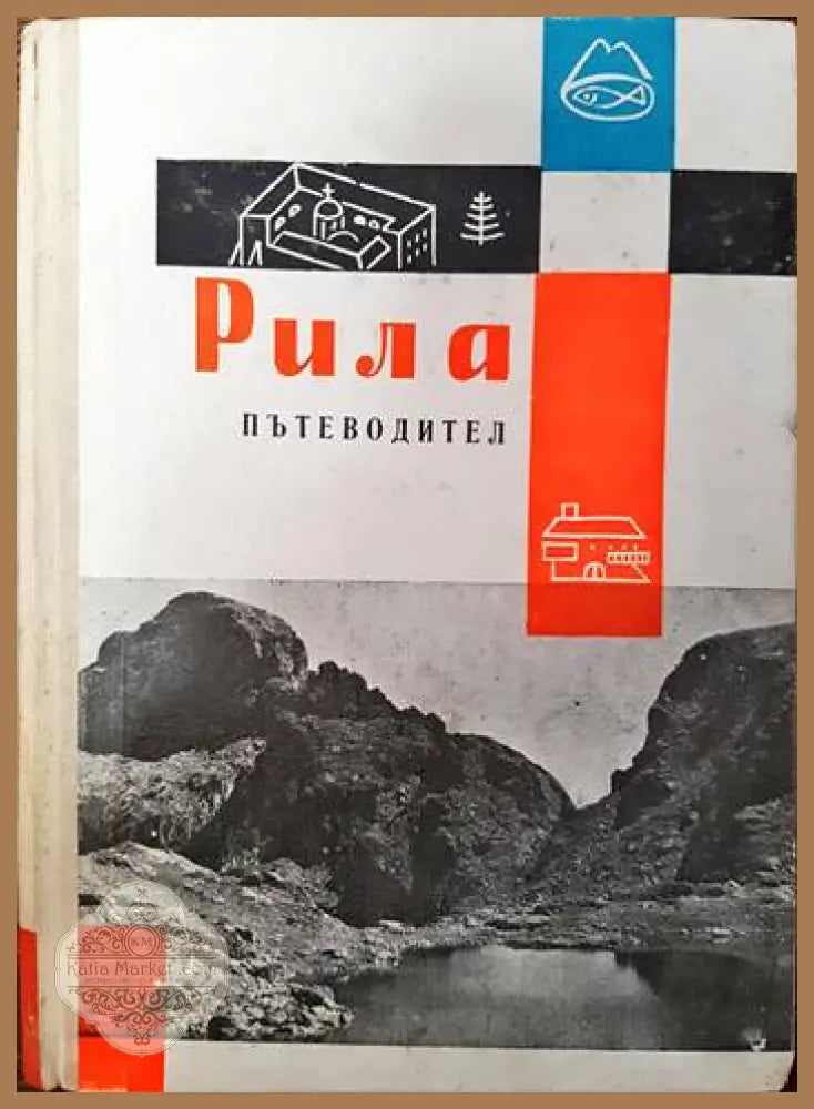 Рила. Пътеводител - Живко Радучев Иван Шехтов Мартин Гловня - Книги