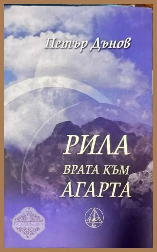 Рила - врата към Агарта - Петър Дънов - Книги