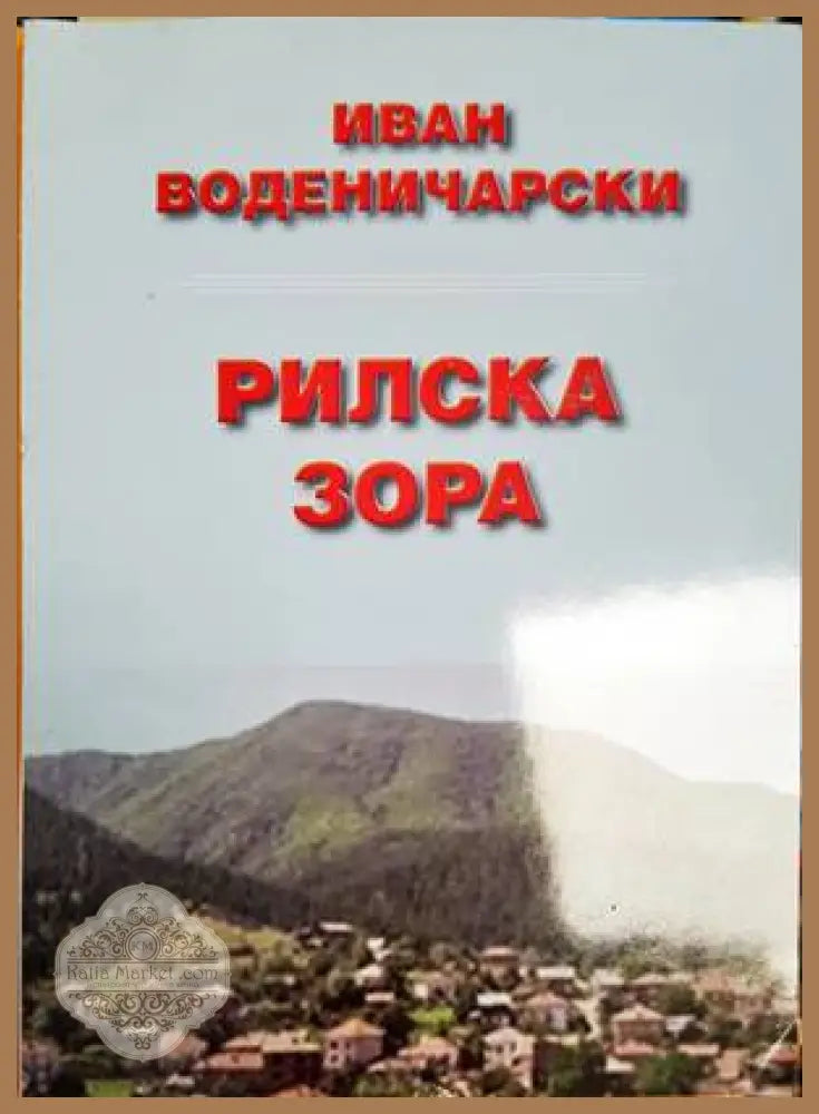 Рилска зора - Иван Воденичарски