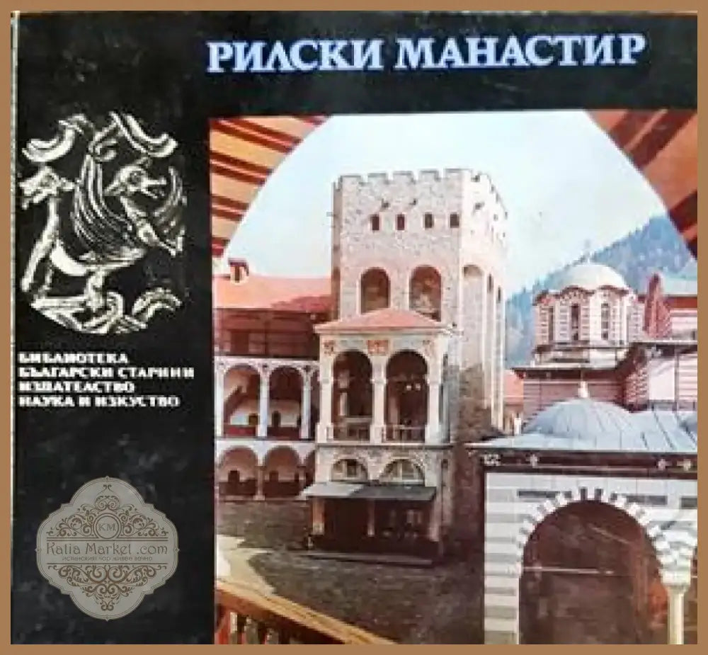 Рилски манастир (2387) - Книга