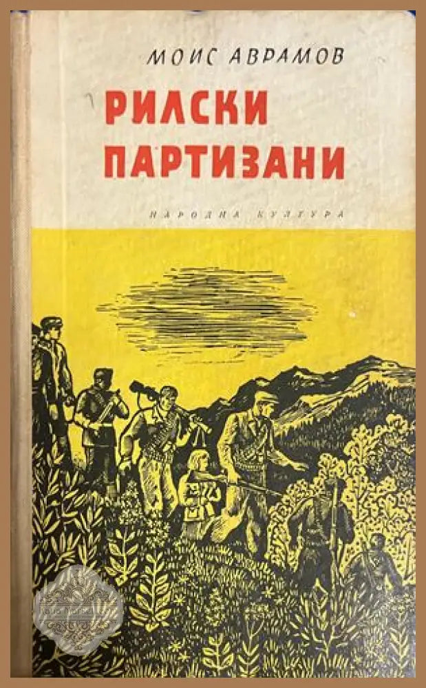 Рилски партизани от Моис Аврамов