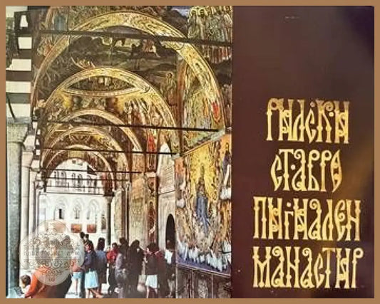 Рилски ставропигиален манастир - --- - Книги