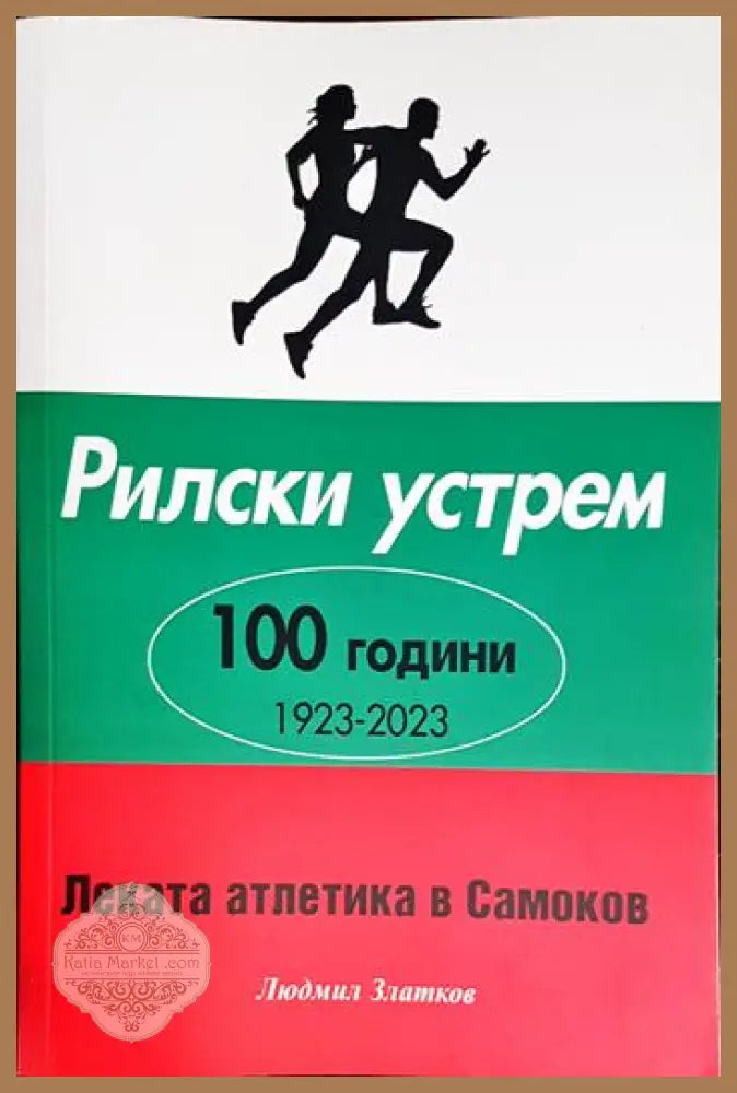 Рилски устрем - Людмил Златков - Книга