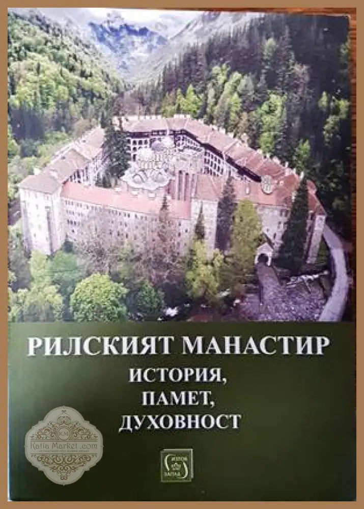 Рилският манастир - история памет духовност - Книги