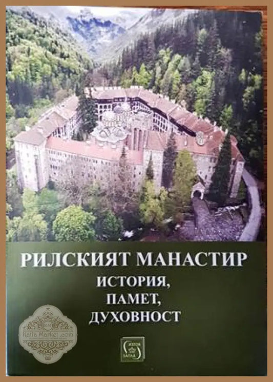 Рилският манастир - история памет духовност - Книги