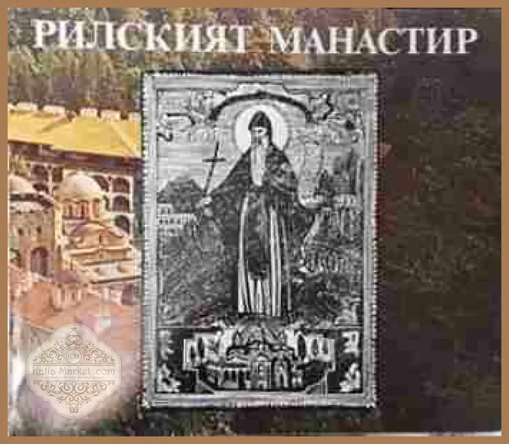 Рилският манастир - Тодорка Каменова - Книга
