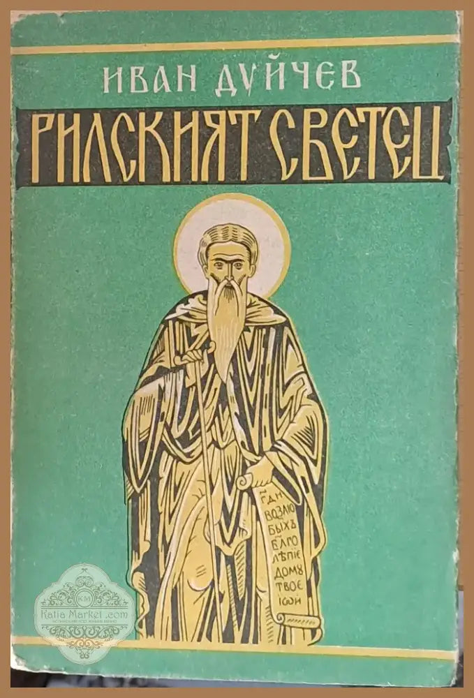 Рилският светец (62) - Книга