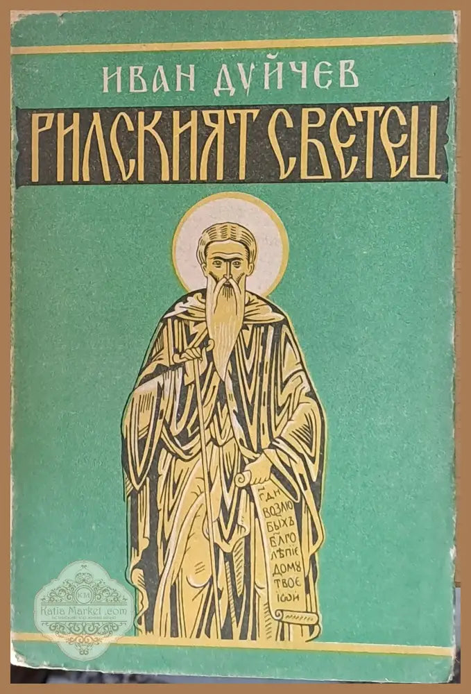 Рилският светец - Иван Дуйчев - Книги
