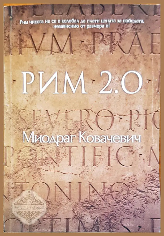 Рим 2.0 - Миодраг Ковачевич - Книги