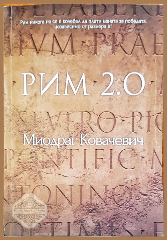 Рим 2.0 - Миодраг Ковачевич - Книги